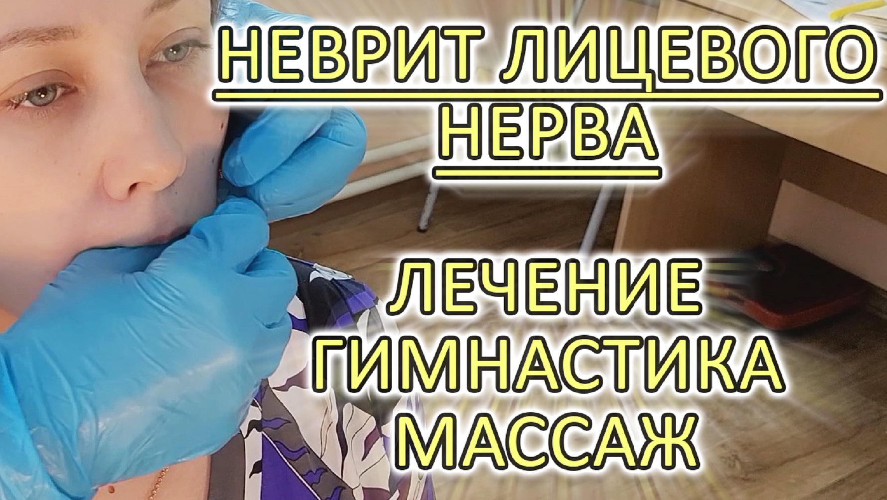 Что делать при неврите лицевого нерва!!! смотреть онлайн
