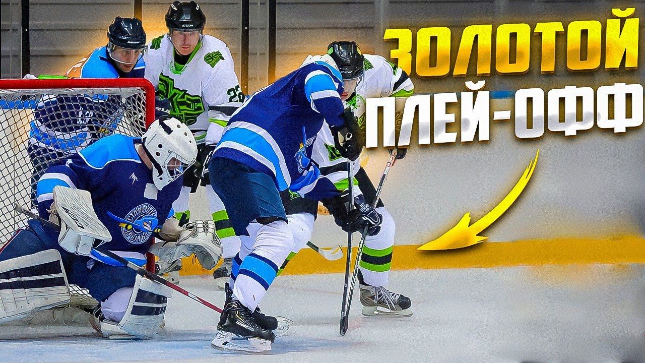 Золотой плей-офф Первая серия | GoPro Хоккей смотреть онлайн