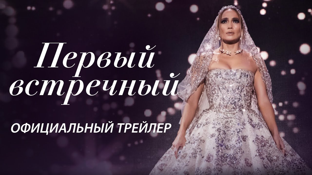 ПЕРВЫЙ ВСТРЕЧНЫЙ I Официальный трейлер I В кино с 10 февраля смотреть онлайн