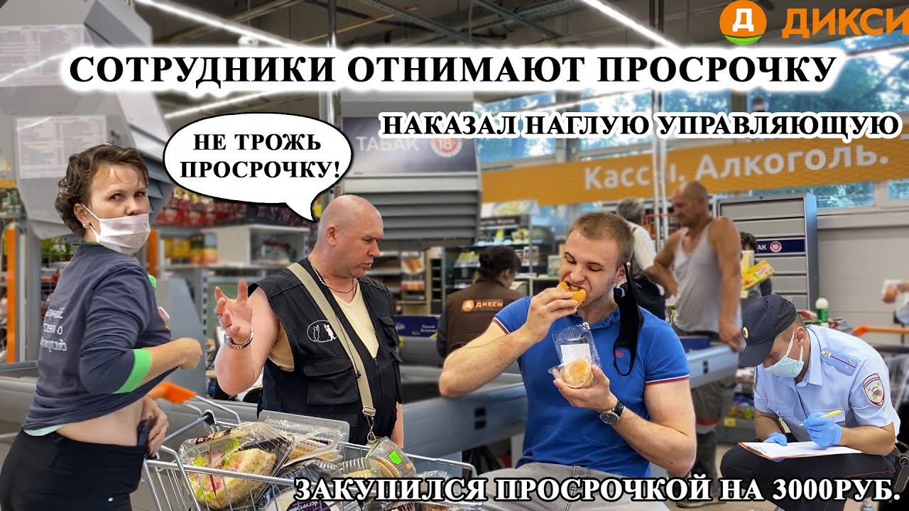 СОТРУДНИКИ ДИКСИ ОТНИМАЮТ ПРОСРОЧКУ / ОШТРАФОВАЛ НАГЛОГО ДИРЕКТОРА за ОТСУТСТВИЕ МАСКИ /ЕМ БЕСПЛАТНО смотреть онлайн