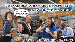 СОТРУДНИКИ ДИКСИ ОТНИМАЮТ ПРОСРОЧКУ / ОШТРАФОВАЛ НАГЛОГО ДИРЕКТОРА за ОТСУТСТВИЕ МАСКИ /ЕМ БЕСПЛАТНО
