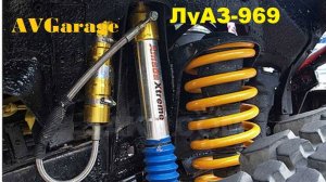 Ремонт амортизатора ЛуАЗ-969