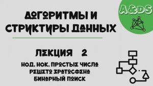АиСД, лекция 2:простейшие алгоритмы
