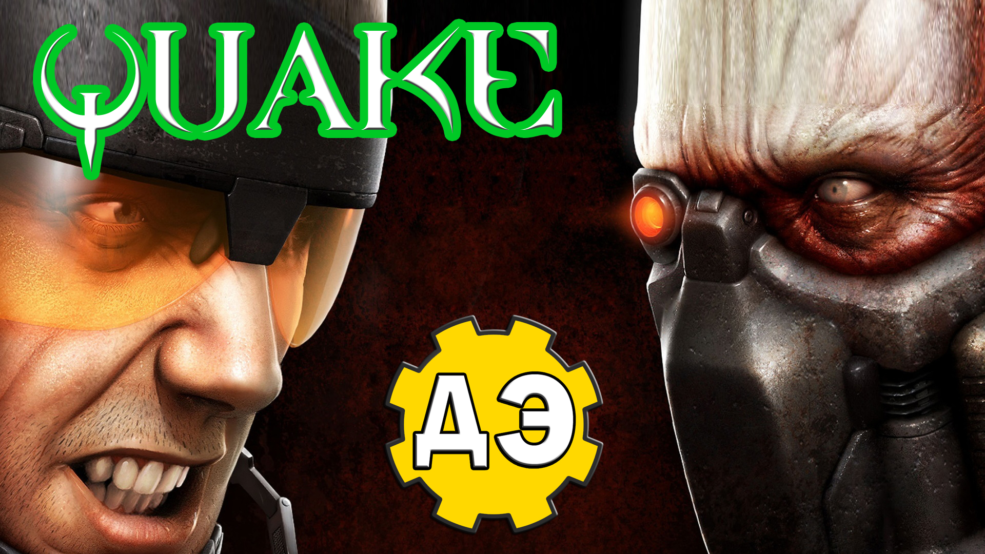 Quake - игра, достойная экранизации [ОБЪЕКТ] смотреть онлайн