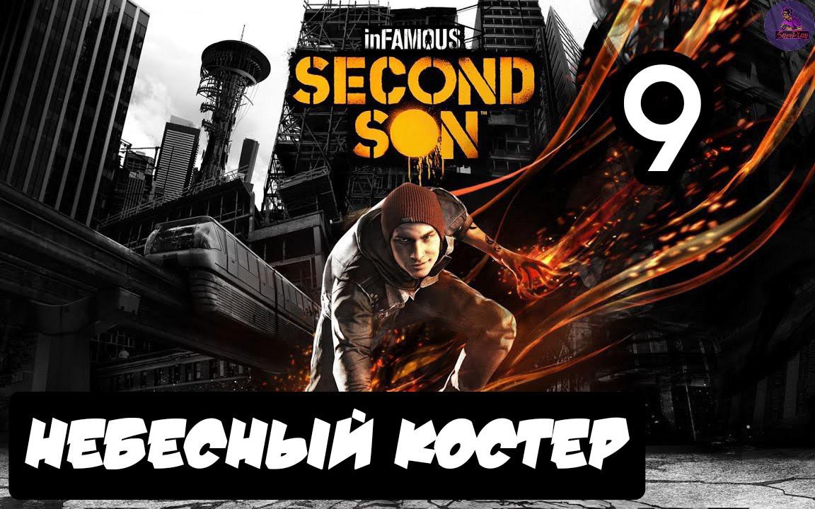 inFAMOUS: Второй сын - 9.Небесный костер смотреть онлайн