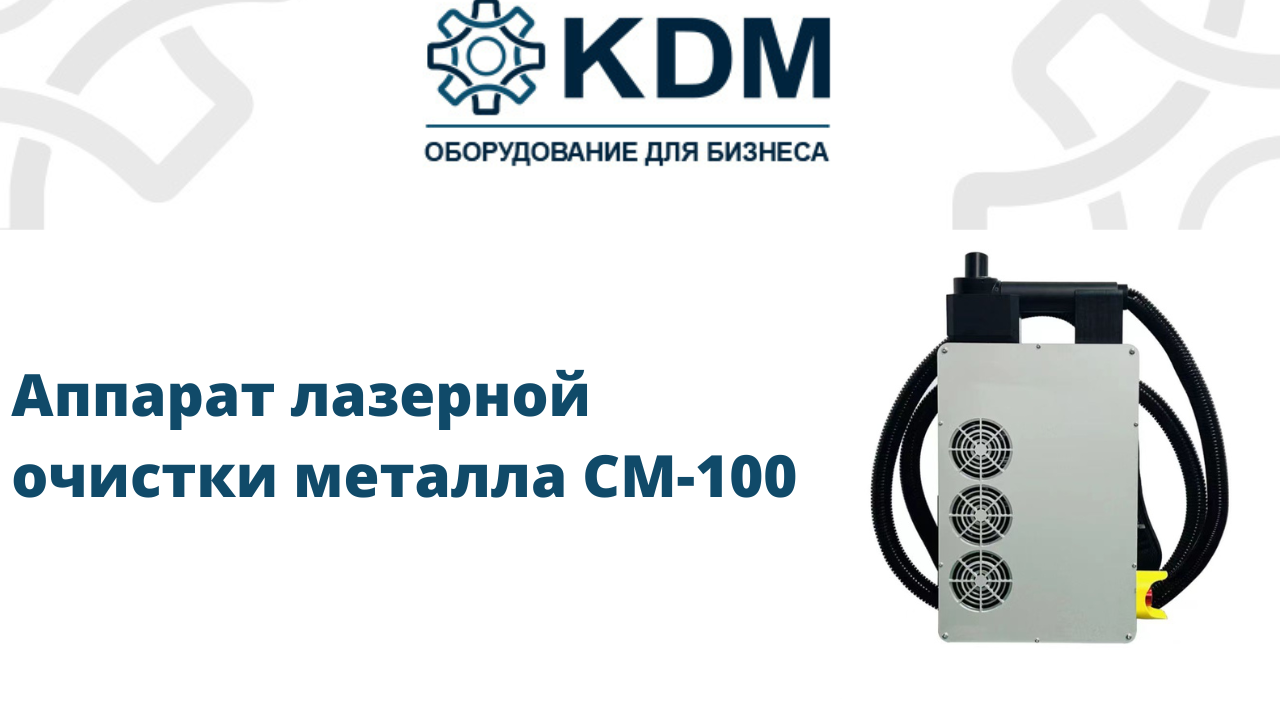 Аппарат лазерной очистки металла CM-100 смотреть онлайн