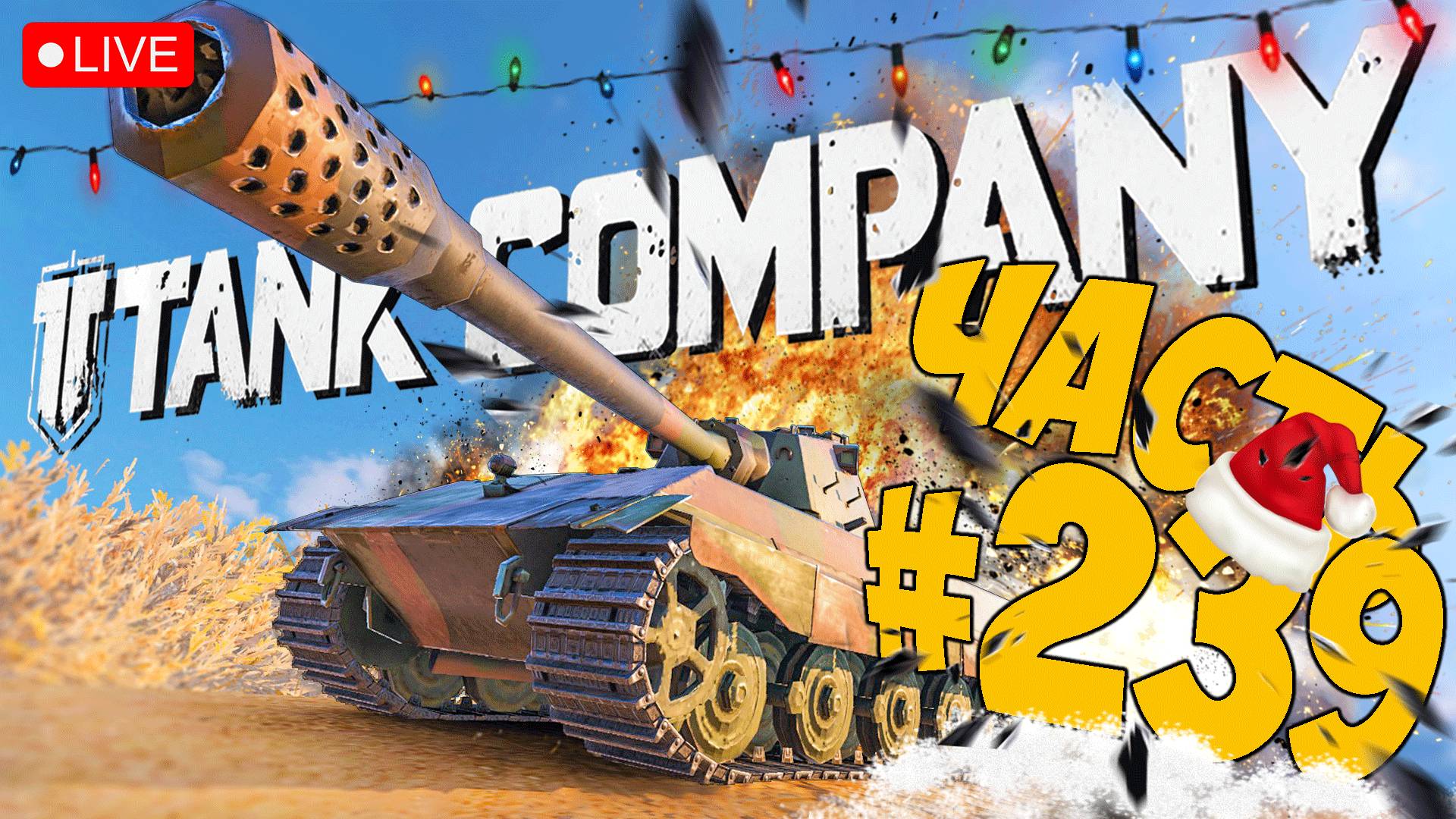 TANK COMPANY ➤ ПРИВЕТ УТРЕННИЙ РАНДОМ ➤ ЧАСТЬ 239 ➤ ТАНК КОМПАНИ СТРИМ ? #tankcompany