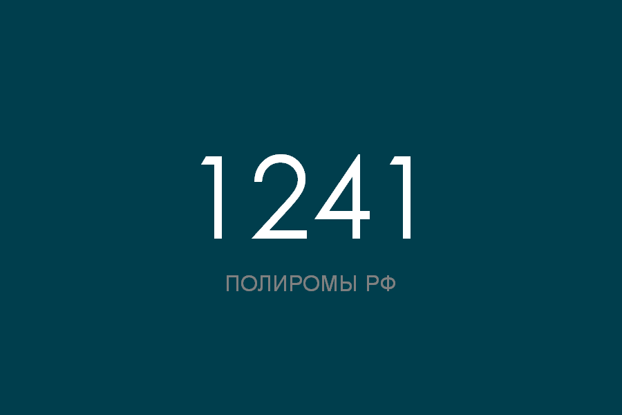 ПОЛИРОМ номер 1241 смотреть онлайн