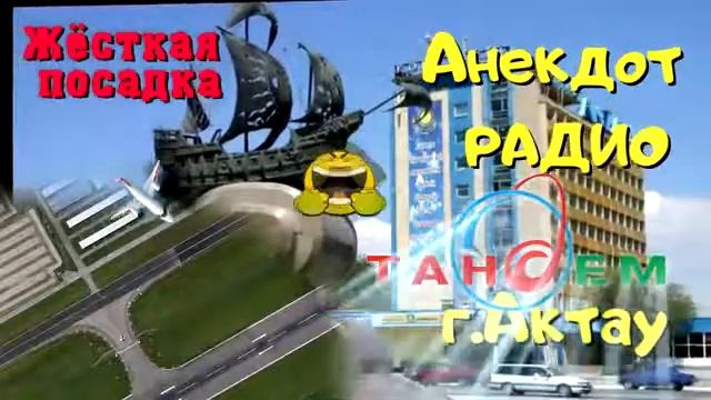 Анекдот Радио Тандем. Актау. ЖЁСТКАЯ ПОСАДКА. смотреть онлайн
