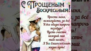 С последним днём Масленицы. С прощенным воскресеньем.