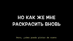Константин Никольский - Мой Друг Художник и Поэт (текст con Traducción del ruso al español)