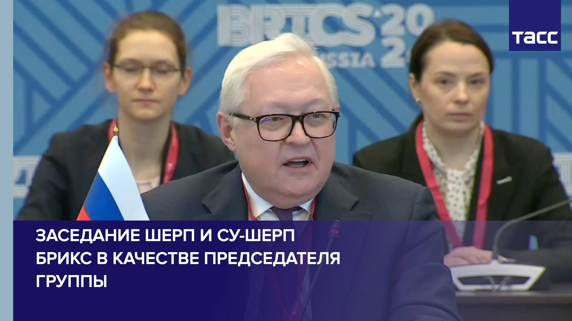 Заседание шерп и су-шерп стран БРИКС в рамках российского председательства в организации
