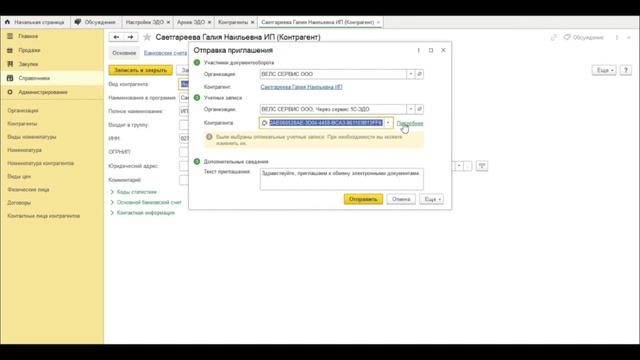 Как в 1С ЭДО пригласить контрагента к обмену электронными документами