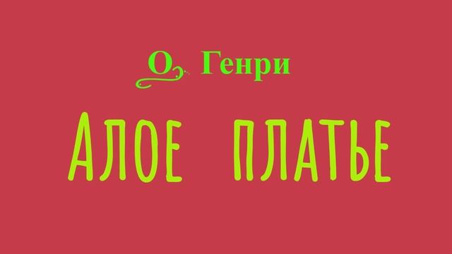 Алое платье. Новелла. О. Генри. смотреть онлайн