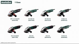 Какую сетевую УШМ Metabo выбрать на 115мм круг?