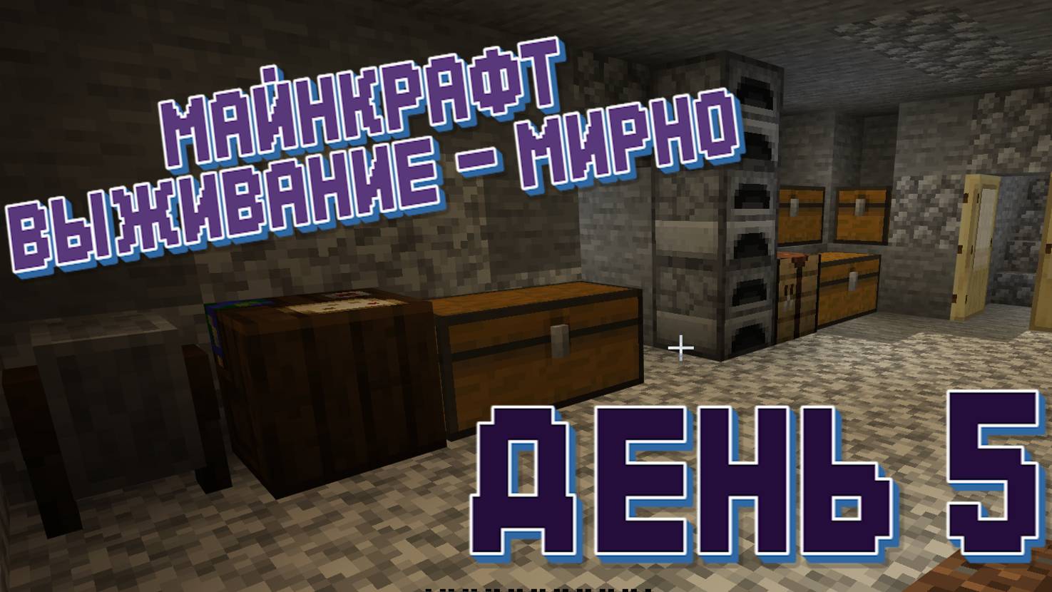 День 5 - Майнкрафт - Прохожу на выживании смотреть онлайн