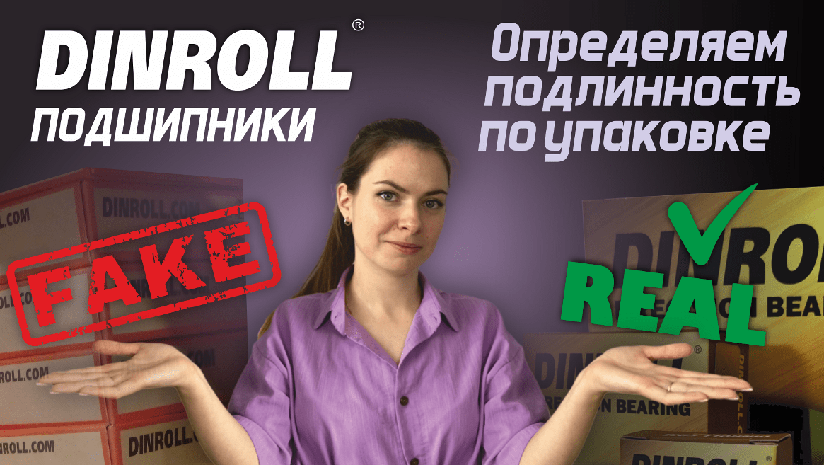 Как по упаковке отличить оригинальные подшипники Dinroll от подделок? смотреть онлайн