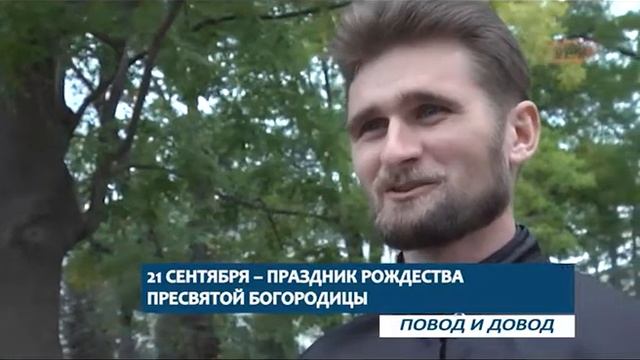ПОВОД И ДОВОД. 21 сентября — праздник Рождества Пресвятой Богородицы смотреть онлайн