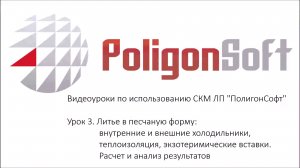 Урок 3. Как правильно задать холодильники, теплоизоляцию и экзотермические вставки при литье в ПГФ
