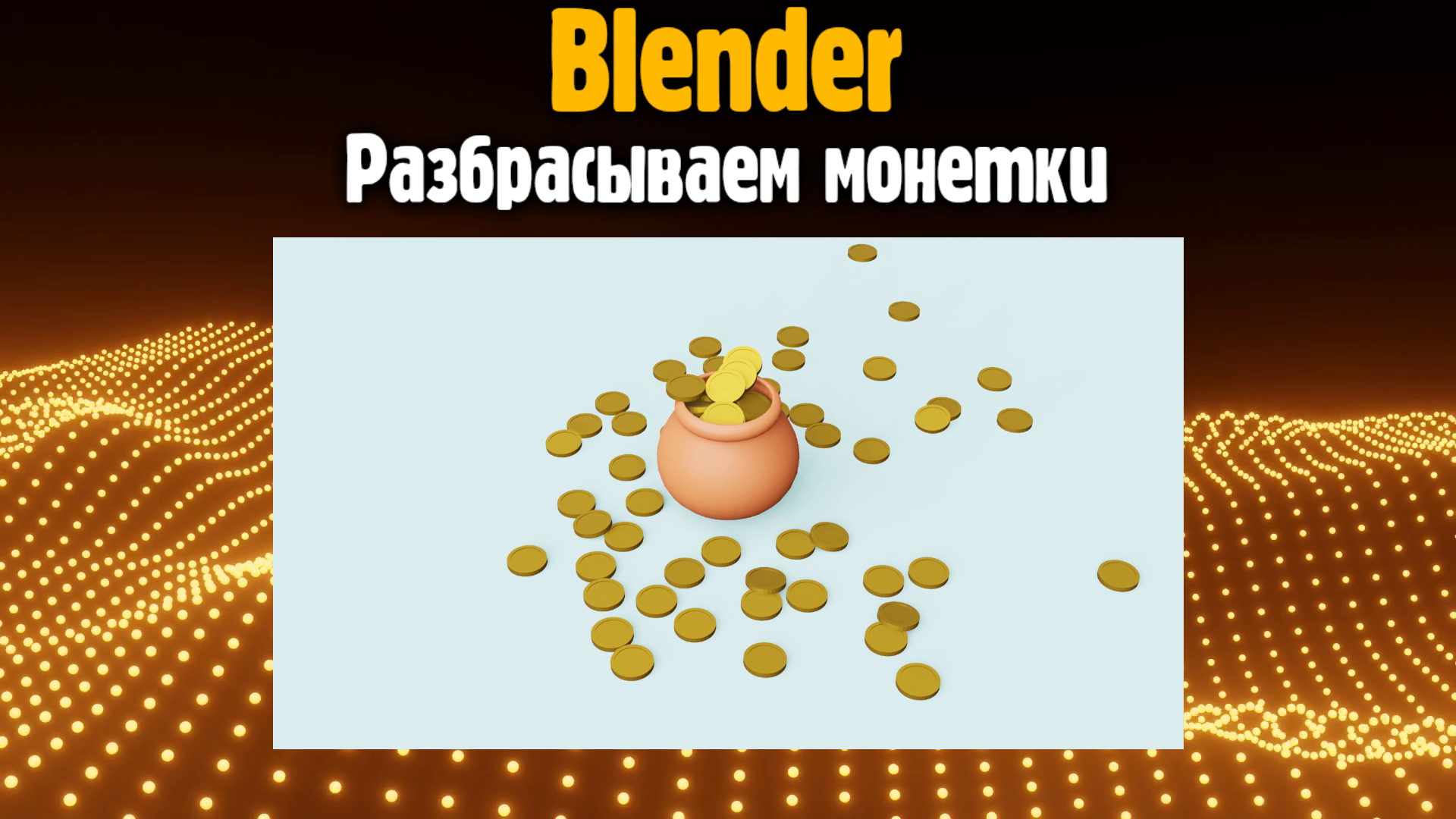 Blender - Разбрасываем монетки смотреть онлайн