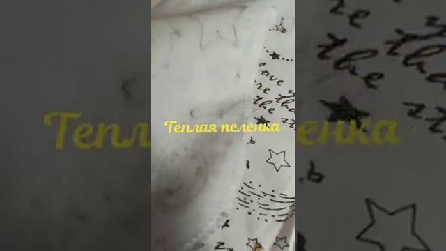 Трикотажные пелёнки. смотреть онлайн
