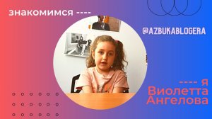 Видеовизитка Виолетты Ангеловой