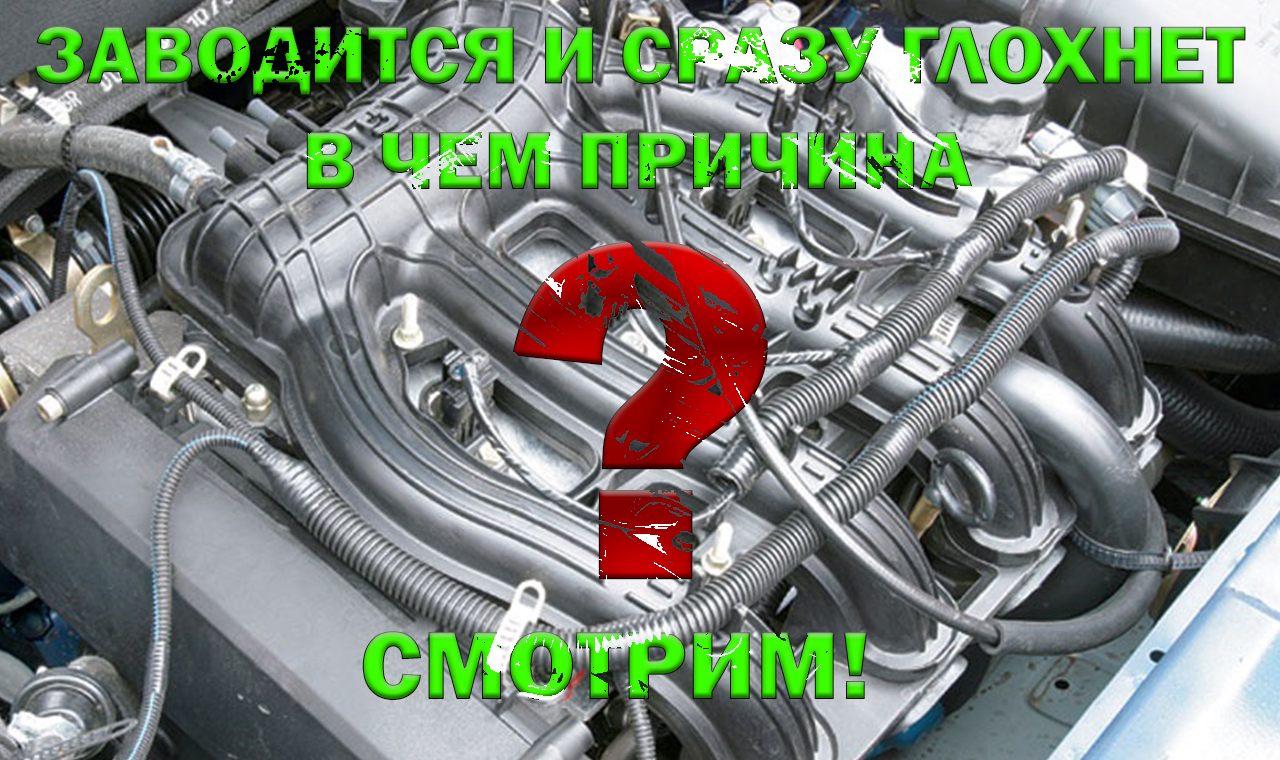 ЗАВОДИТСЯ И СРАЗУ ГЛОХНЕТ † РЕМОНТ ВАЗ смотреть онлайн