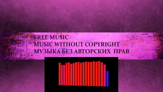 FREE MUSIK#MUSIC WITHOUT COPYRIGHT#КРУТАЯ МУЗЫКА БЕЗ АВТОРСКОГО ПРАВА смотреть онлайн