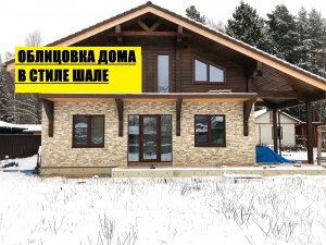 Облицовка кирпичом ручной формовки дома в стиле шале. Хаотичная кирпичная кладка. Проект дома КД-4.