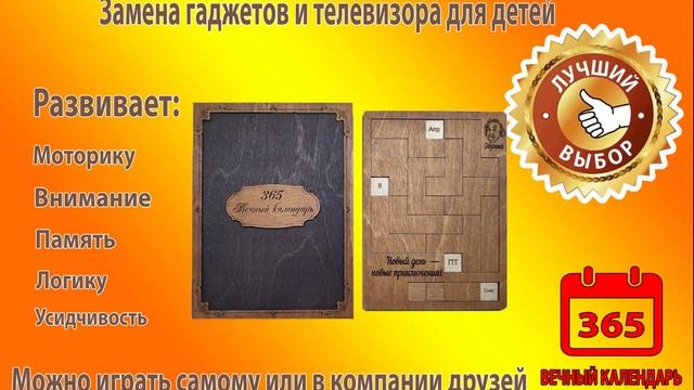 Развивающая головоломка Вечный Календарь смотреть онлайн