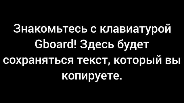 Знакомьтесь с клавиатурой Gboard! Здесь будет сохраняться текст, который вы копируете. смотреть онлайн