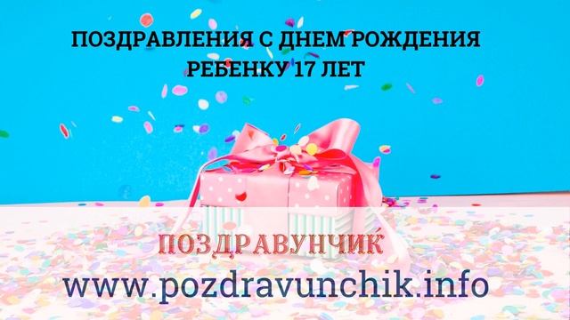 Поздравления с днем рождения ребенку 17 лет смотреть онлайн