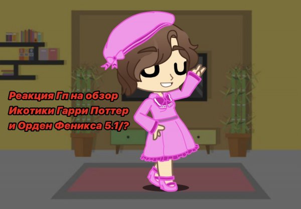 Реакция Гп на Икотика || 5.1/? || Гарри Поттер / Harry Potter || Моя Au ||