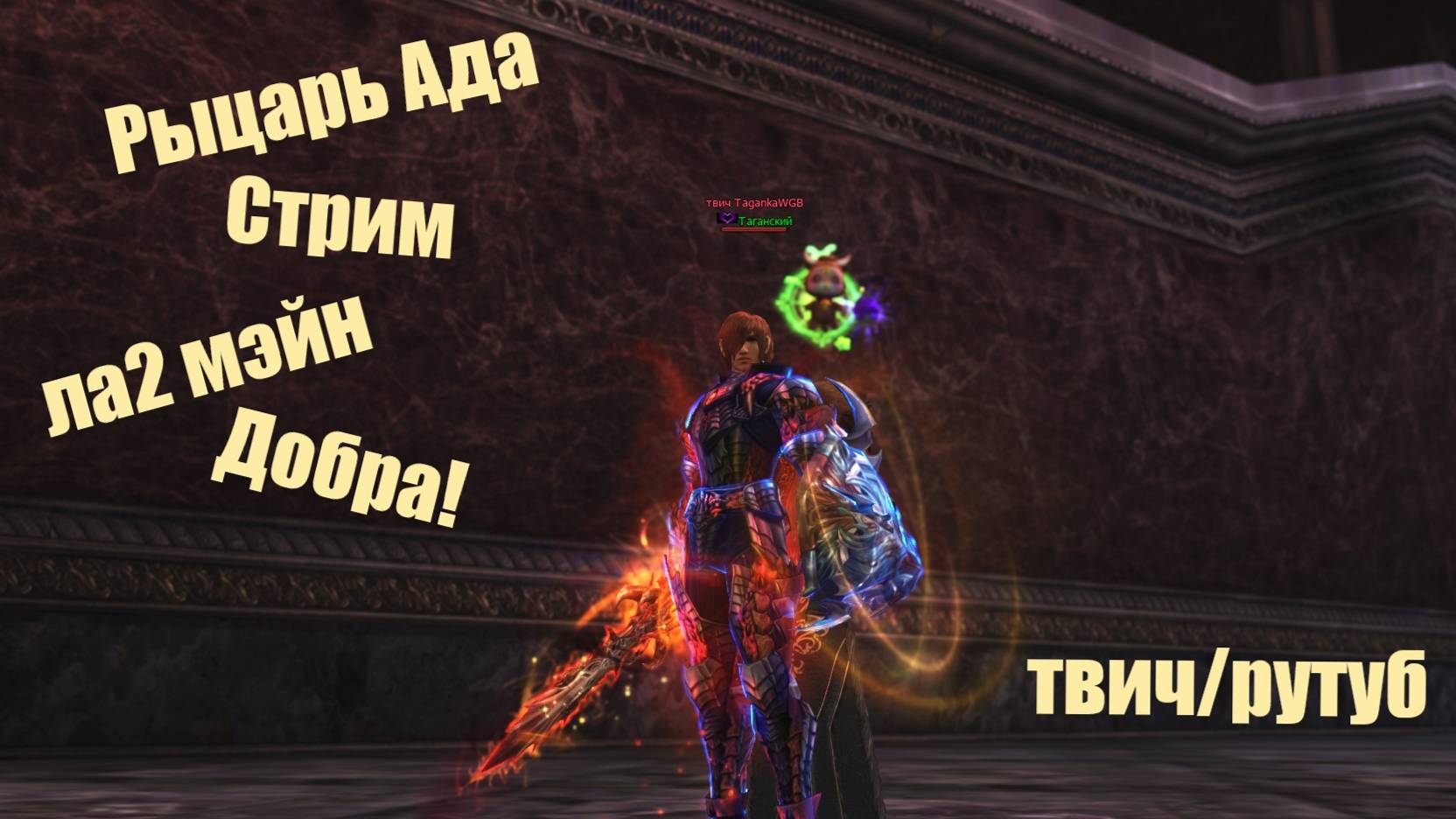 Таганский Рыцарь Ада Сигеля  Lineage2 Main Airin Стрим_Таков путь Танка!