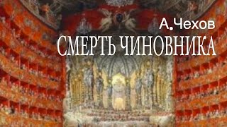 А.П.Чехов. «Смерть чиновника». Аудиокнига. Читает Владимир Антоник смотреть онлайн