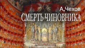 А.П.Чехов. «Смерть чиновника». Аудиокнига. Читает Владимир Антоник