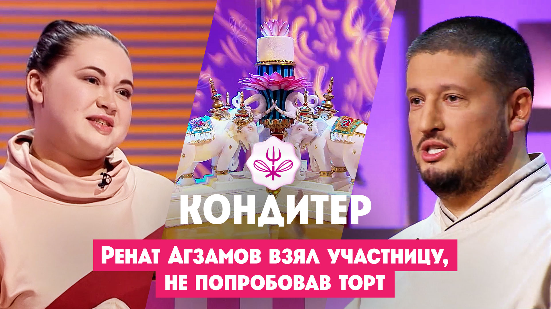 Ренат Агзамов не попробовал торт участницы, но взял в проект смотреть онлайн