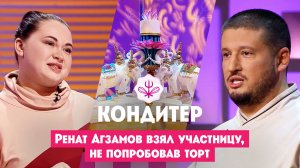 Ренат Агзамов не попробовал торт участницы, но взял в проект