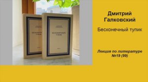 099. Дмитрий Галковский. Бесконечный тупик