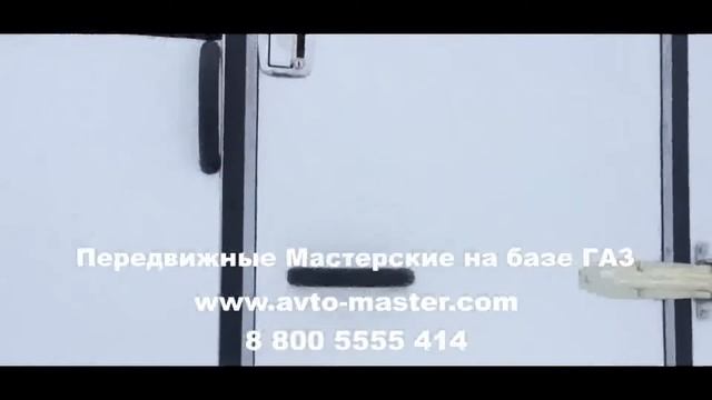 автомастерская на базе газ 33023 газель фермер Саратов смотреть онлайн