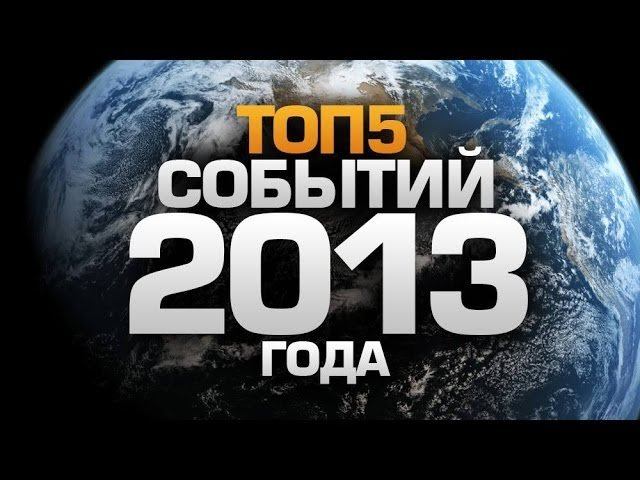 ТОП5 СОБЫТИЙ 2013 года смотреть онлайн