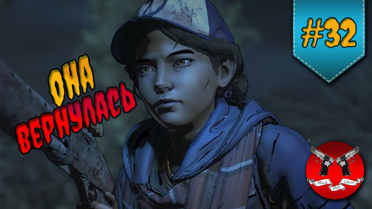 ОНА ВЕРНУЛАСЬ ✪ The Walking Dead Эпизод 1 Сезон 3 #32 смотреть онлайн