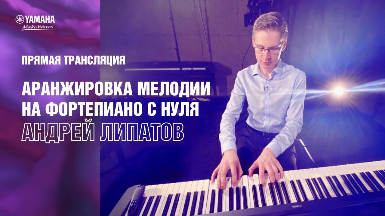 Вебинар: Аранжировка мелодии на фортепиано с нуля смотреть онлайн