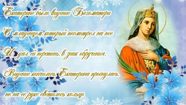 Поздравление с праздником Святой Екатерины смотреть онлайн