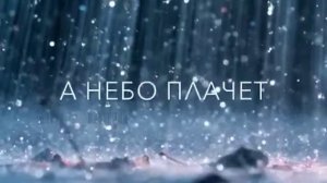 Гремит гроза и днем роса песня