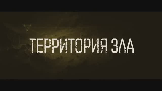 Территория зла (2024) смотреть онлайн