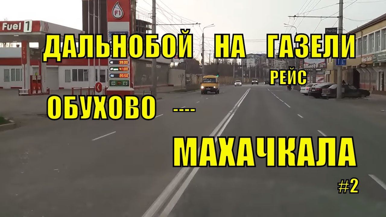 ДАЛЬНОБОЙ ПО РОССИИ НА ГАЗЕЛИ. РЕЙС ОБУХОВО-МАХАЧКАЛА #2 смотреть онлайн
