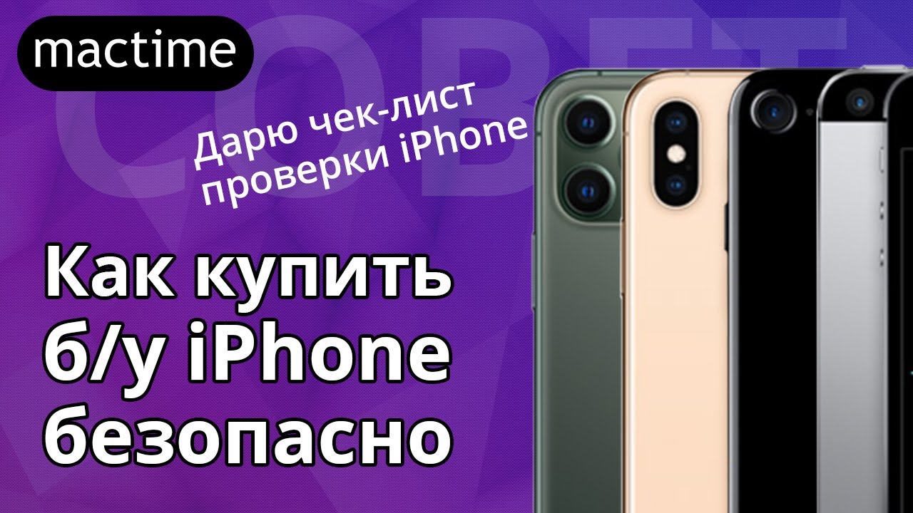 как проверить и купить б\у айфон в 2024 году?
