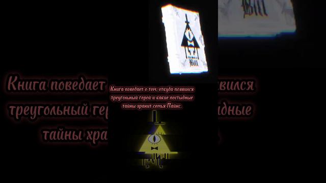 Книга Билла Шифра от Алекса Хирша. Гравити Фолз #gravityfalls #гравити_фолз #billcipher #биллшифр смотреть онлайн