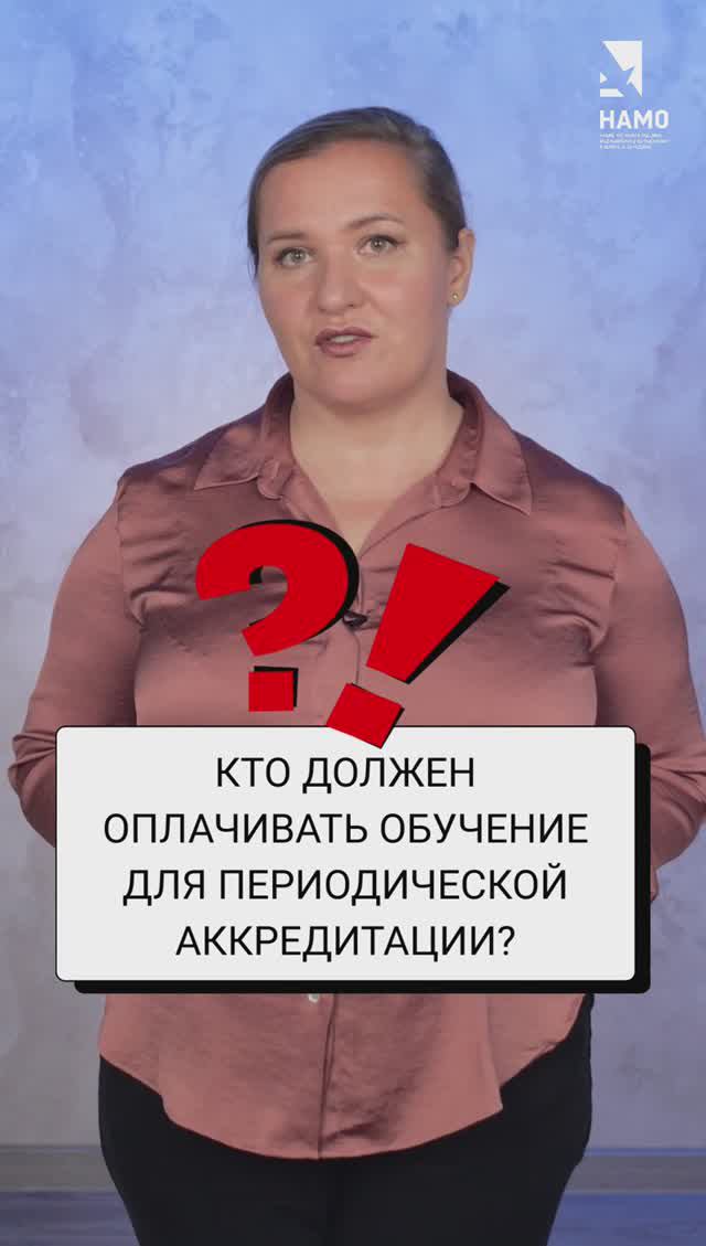 Обязан ли работодатель оплатить обучение медработника для периодической аккредитации? смотреть онлайн